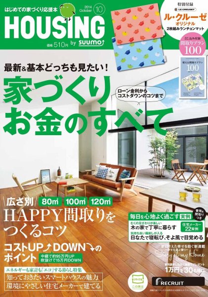HOUSING （ハウジング）by suumo（バイ スーモ） 10月号 (発売日2014年08月21日) 表紙