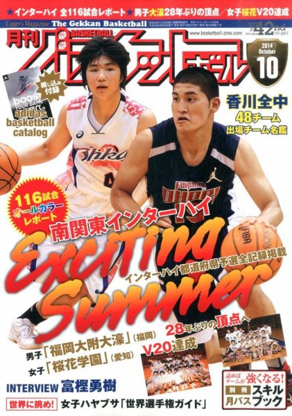 月刊バスケットボール 2014年10月号 (発売日2014年08月25日) 表紙