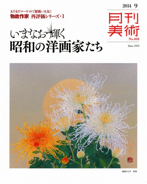月刊美術 2014年9月号 (発売日2014年08月20日) 表紙