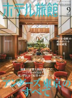 ホテル旅館 2014年9月号 (発売日2014年08月22日) 表紙