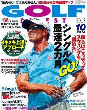 ゴルフダイジェスト 2014年10月号 (発売日2014年08月21日) 表紙