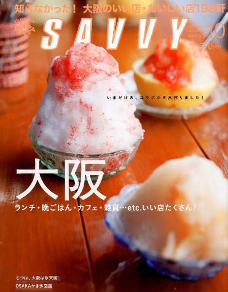 SAVVY (サヴィ) 2014年10月号 (発売日2014年08月23日) 表紙