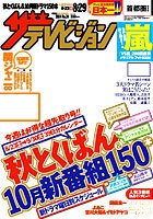 ザテレビジョン宮城・福島版 2014年8/29号 (発売日2014年08月20日) 表紙