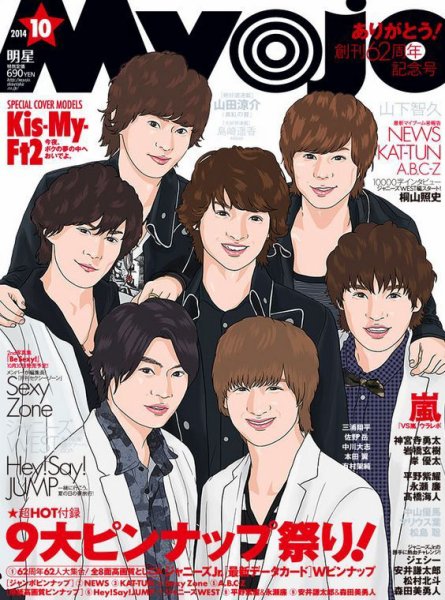明星（Myojo） 2014年10月号 (発売日2014年08月23日) 表紙