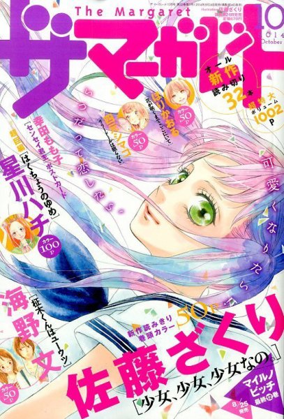ザ・マーガレット 2014年10月号 (発売日2014年08月23日) 表紙