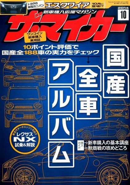 ザ・マイカー 2014年10月号 (発売日2014年08月20日) 表紙