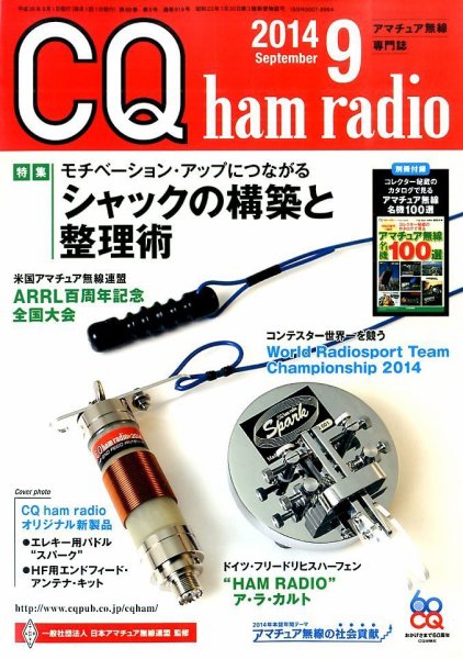CQ Ham Radio（シーキューハムラジオ） 2014年9月号 (発売日2014年08月19日) 表紙