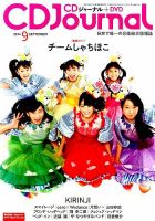 CDジャーナル 2014年9月号 表紙