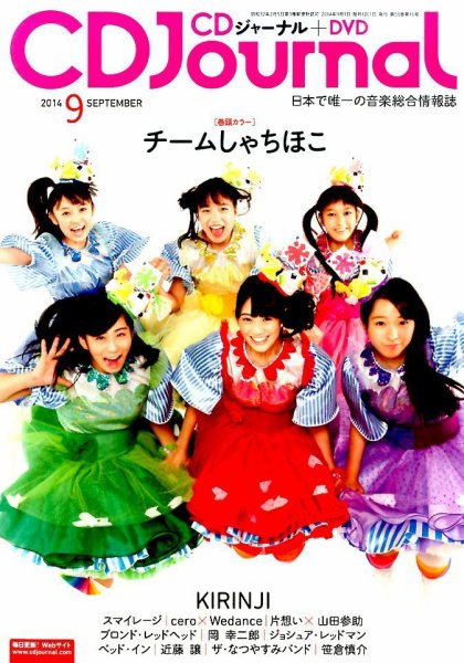 CDジャーナル 2014年9月号 (発売日2014年08月20日) 表紙