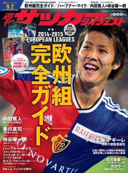 サッカーダイジェスト 9/2号 (発売日2014年08月19日) 表紙