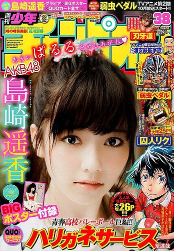 【逸品】 週刊少年チャンピオン (発売日2014年08月21日 2014年9/4号 少年漫画