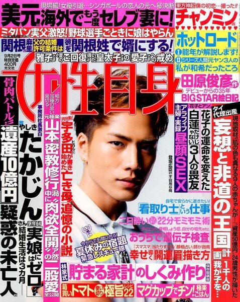 週刊女性自身 2014年9/2号 (発売日2014年08月19日) 表紙