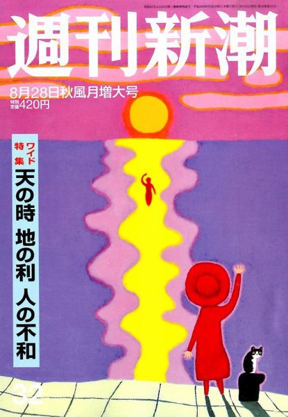 週刊新潮 2014年8/28号 (発売日2014年08月20日) 表紙