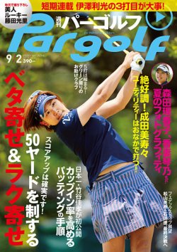 週刊 パーゴルフ 9/2 (発売日2014年08月18日) 表紙