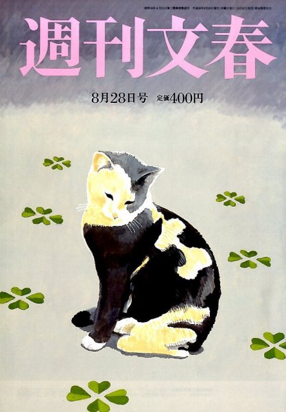 週刊文春 2014年8/28号 (発売日2014年08月20日) 表紙