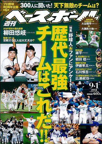 週刊ベースボール 2014年9/1号 (発売日2014年08月20日) | 雑誌