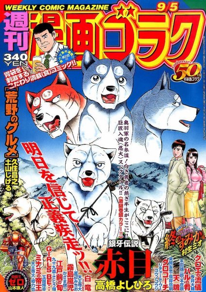 週刊漫画ゴラク 2014年9/5号 (発売日2014年08月22日) 表紙