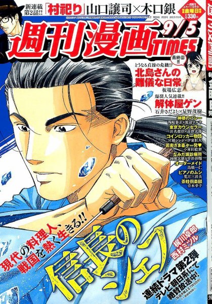 週刊 漫画TIMES (タイムス) 2014年9/5号 (発売日2014年08月22日) 表紙