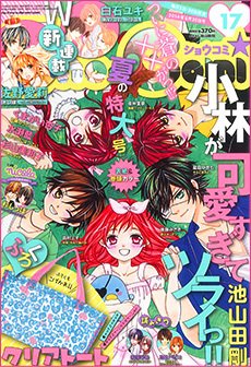 Sho-Comi (ショウコミ) 2014年8/20号 (発売日2014年08月05日) 表紙