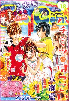 Sho-Comi (ショウコミ) 2014年9/5号 (発売日2014年08月20日) 表紙