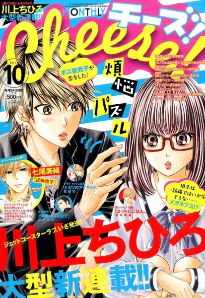 Cheese ! (チーズ) 2014年10月号 (発売日2014年08月23日) 表紙