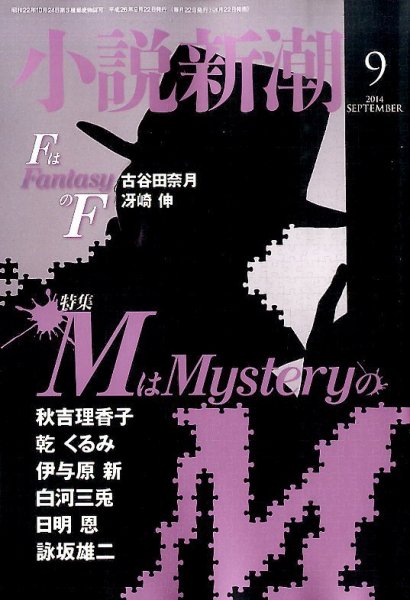 小説新潮 2014年9月号 (発売日2014年08月22日) 表紙