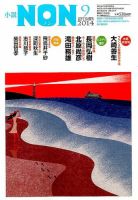 小説NON 2014年9月号 表紙