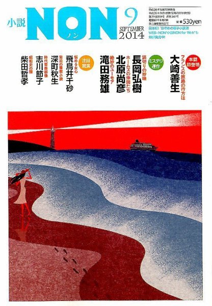 小説NON 2014年9月号 (発売日2014年08月22日) 表紙