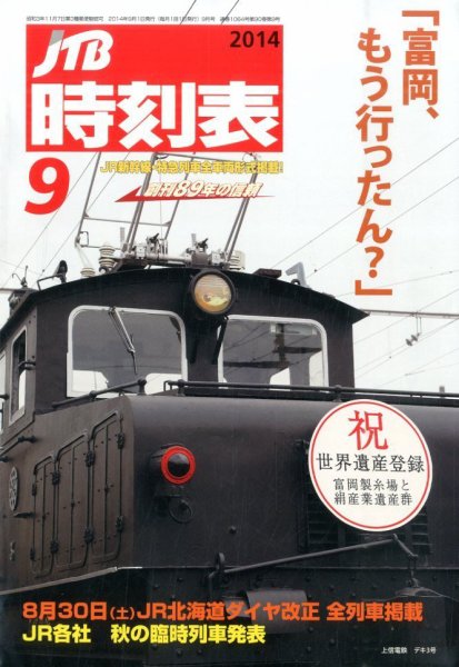 JTB時刻表 2014年9月号 (発売日2014年08月25日) 表紙