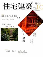 住宅建築 2014年10月号 表紙
