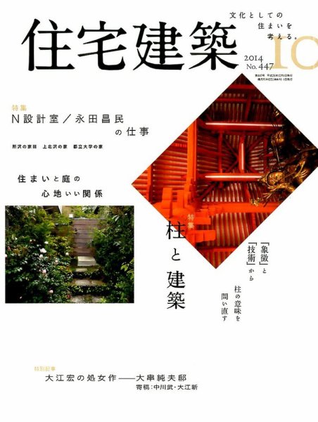 住宅建築 2014年10月号 (発売日2014年08月19日) 表紙