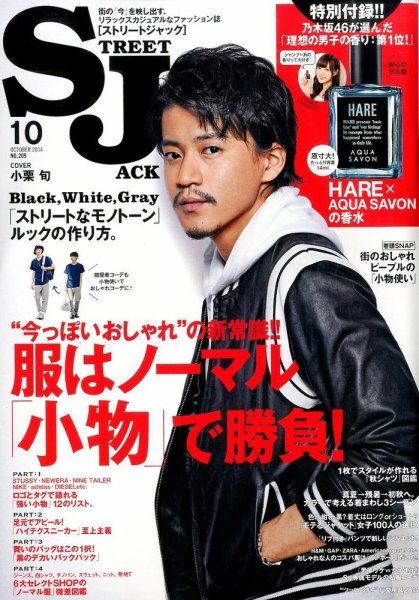 street JACK (ストリートジャック) 2014年10月号 (発売日2014年08月23日) 表紙