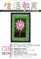 生活教育 2014年9月号 表紙