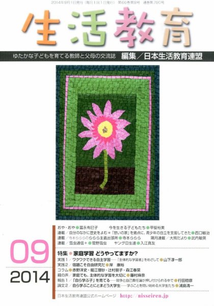 生活教育 2014年9月号 (発売日2014年08月23日) 表紙