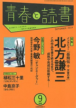 青春と読書 2014年9月号 (発売日2014年08月20日) 表紙