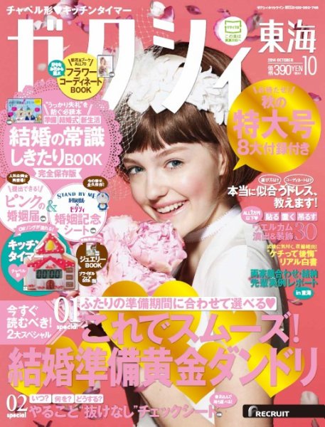 ゼクシィ東海 10月号 (発売日2014年08月23日) 表紙