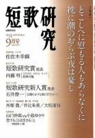 短歌研究 2014年9月号 表紙