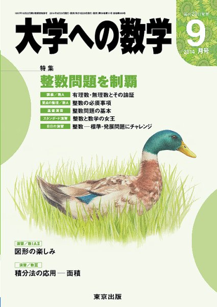 大学への数学 2014年9月号 (発売日2014年08月20日) 表紙