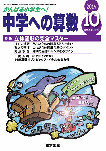 中学への算数 2014年10月号 (発売日2014年08月23日) 表紙