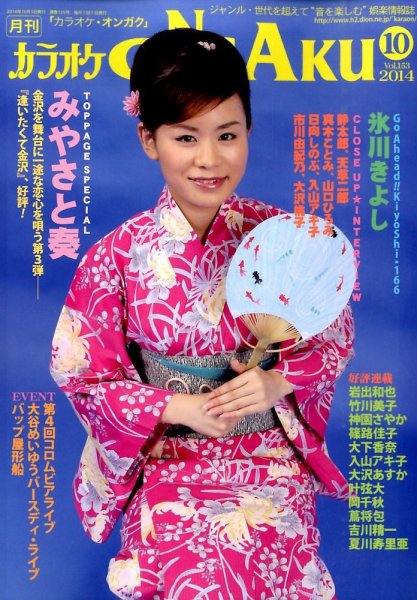 カラオケONGAKU 2014年10月号 (発売日2014年08月20日) 表紙