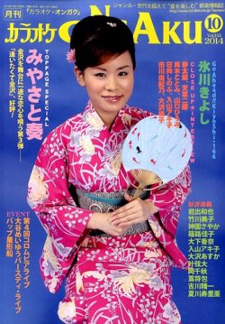 カラオケONGAKU 2014年10月号 (発売日2014年08月20日) 表紙