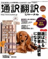 通訳・翻訳ジャーナル 2014年10月号 表紙
