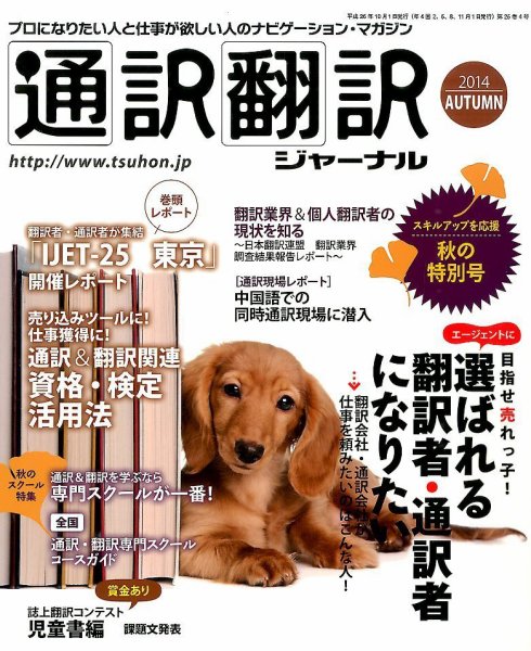 通訳・翻訳ジャーナル 2014年10月号 (発売日2014年08月21日) 表紙