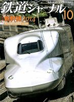 鉄道ジャーナル 2014年10月号 (発売日2014年08月21日) 表紙