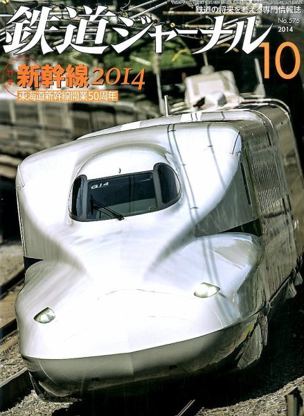 鉄道ジャーナル 2014年10月号 (発売日2014年08月21日) 表紙