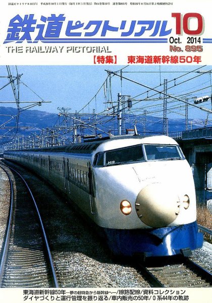 鉄道ピクトリアル 2014年10月号 (発売日2014年08月21日) | 雑誌/定期