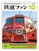 鉄道ファン 2014年10月号 表紙