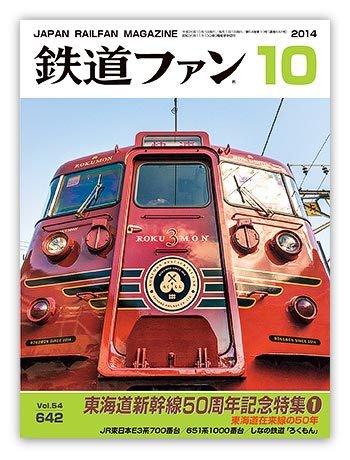鉄道ファン 2014年10月号 (発売日2014年08月21日) 表紙