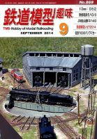 鉄道模型趣味 2014年9月号 表紙