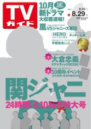 週刊TVガイド関西版 2014年8月号 (発売日2014年08月20日) 表紙